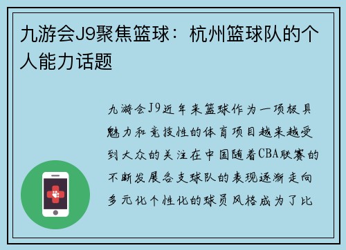 九游会J9聚焦篮球：杭州篮球队的个人能力话题