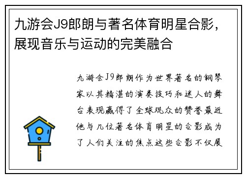 九游会J9郎朗与著名体育明星合影，展现音乐与运动的完美融合