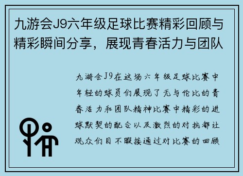 九游会J9六年级足球比赛精彩回顾与精彩瞬间分享，展现青春活力与团队精神