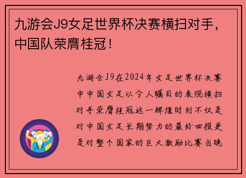 九游会J9女足世界杯决赛横扫对手，中国队荣膺桂冠！