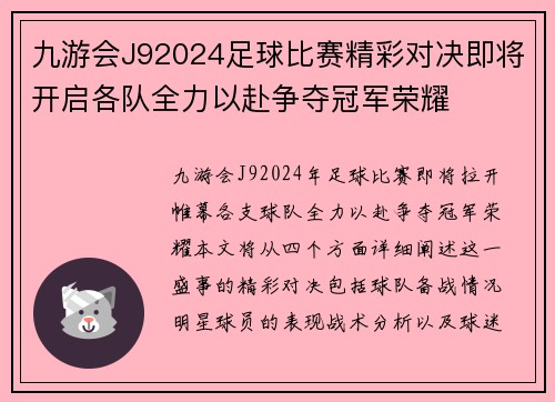 九游会J92024足球比赛精彩对决即将开启各队全力以赴争夺冠军荣耀