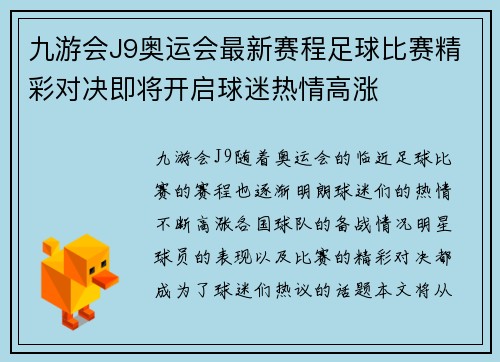 九游会J9奥运会最新赛程足球比赛精彩对决即将开启球迷热情高涨