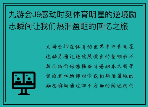 九游会J9感动时刻体育明星的逆境励志瞬间让我们热泪盈眶的回忆之旅