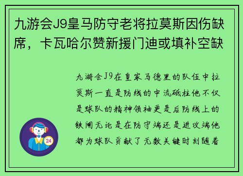 九游会J9皇马防守老将拉莫斯因伤缺席，卡瓦哈尔赞新援门迪或填补空缺