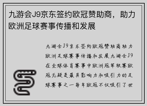 九游会J9京东签约欧冠赞助商，助力欧洲足球赛事传播和发展