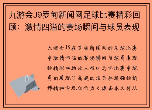 九游会J9罗甸新闻网足球比赛精彩回顾：激情四溢的赛场瞬间与球员表现分析