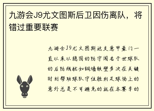 九游会J9尤文图斯后卫因伤离队，将错过重要联赛