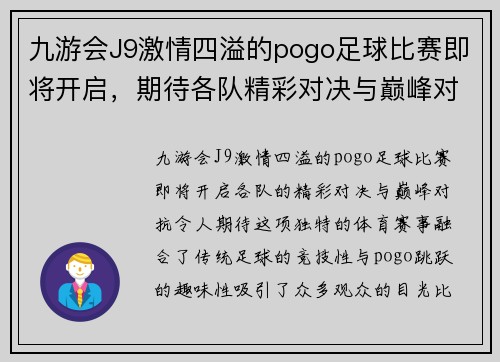 九游会J9激情四溢的pogo足球比赛即将开启，期待各队精彩对决与巅峰对抗