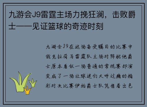 九游会J9雷霆主场力挽狂澜，击败爵士——见证篮球的奇迹时刻