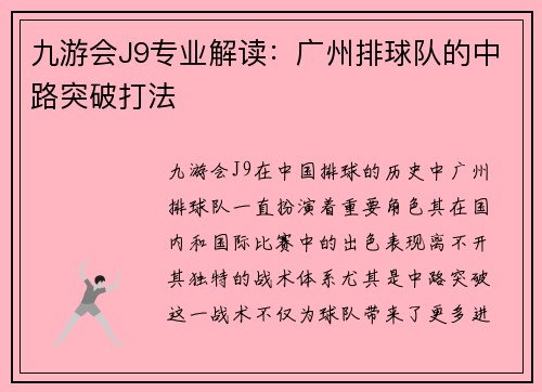 九游会J9专业解读：广州排球队的中路突破打法