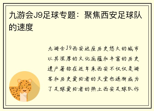 九游会J9足球专题：聚焦西安足球队的速度