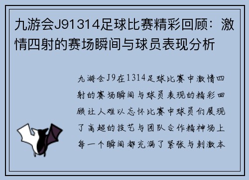 九游会J91314足球比赛精彩回顾：激情四射的赛场瞬间与球员表现分析