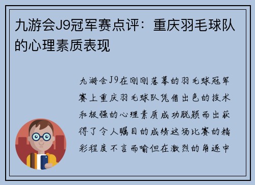 九游会J9冠军赛点评：重庆羽毛球队的心理素质表现