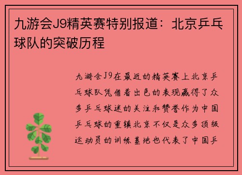 九游会J9精英赛特别报道：北京乒乓球队的突破历程