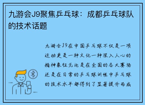 九游会J9聚焦乒乓球：成都乒乓球队的技术话题