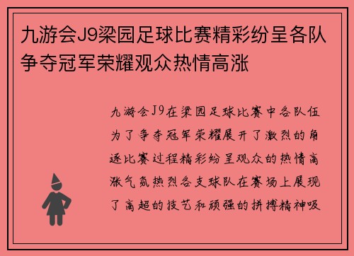 九游会J9梁园足球比赛精彩纷呈各队争夺冠军荣耀观众热情高涨