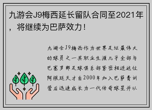 九游会J9梅西延长留队合同至2021年，将继续为巴萨效力！