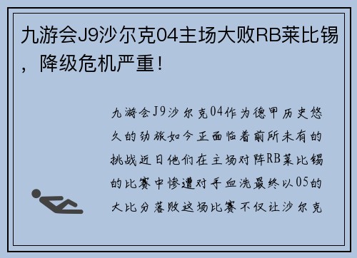 九游会J9沙尔克04主场大败RB莱比锡，降级危机严重！