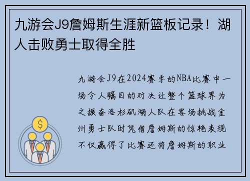九游会J9詹姆斯生涯新篮板记录！湖人击败勇士取得全胜