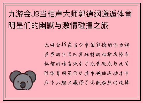 九游会J9当相声大师郭德纲邂逅体育明星们的幽默与激情碰撞之旅