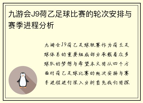 九游会J9荷乙足球比赛的轮次安排与赛季进程分析