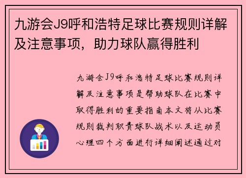 九游会J9呼和浩特足球比赛规则详解及注意事项，助力球队赢得胜利