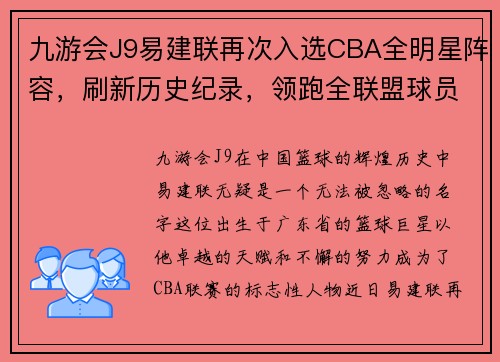 九游会J9易建联再次入选CBA全明星阵容，刷新历史纪录，领跑全联盟球员票选