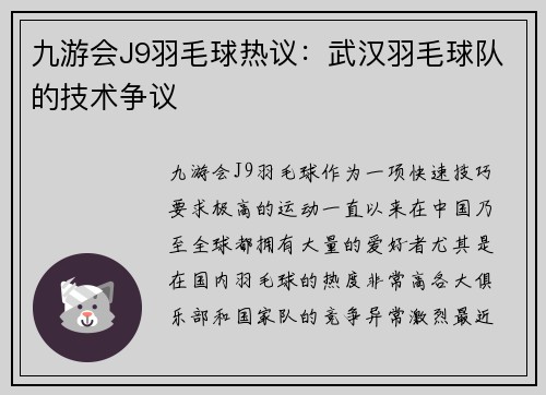 九游会J9羽毛球热议：武汉羽毛球队的技术争议