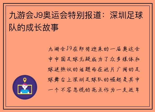 九游会J9奥运会特别报道：深圳足球队的成长故事