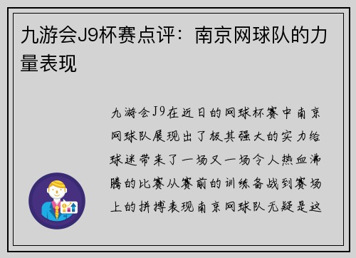 九游会J9杯赛点评：南京网球队的力量表现