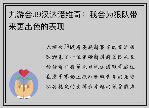 九游会J9汉达诺维奇：我会为狼队带来更出色的表现