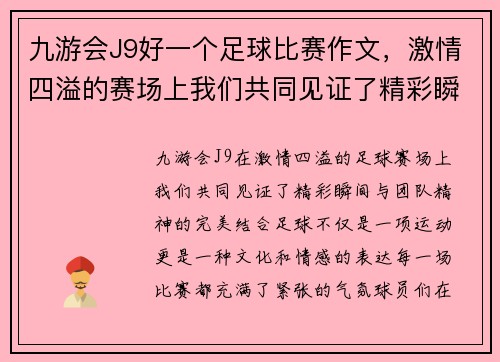 九游会J9好一个足球比赛作文，激情四溢的赛场上我们共同见证了精彩瞬间与团队精神的完美结合