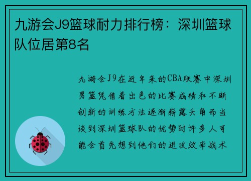九游会J9篮球耐力排行榜：深圳篮球队位居第8名