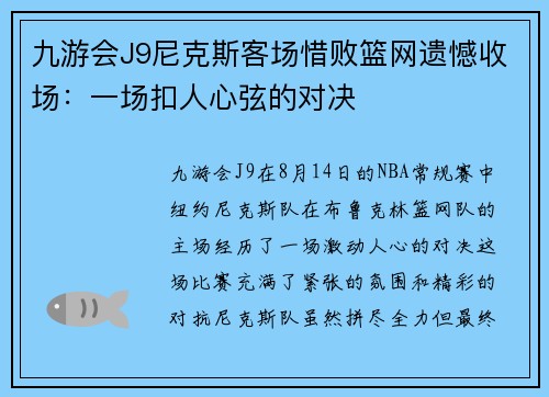 九游会J9尼克斯客场惜败篮网遗憾收场：一场扣人心弦的对决