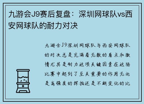 九游会J9赛后复盘：深圳网球队vs西安网球队的耐力对决