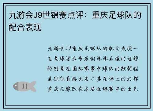 九游会J9世锦赛点评：重庆足球队的配合表现