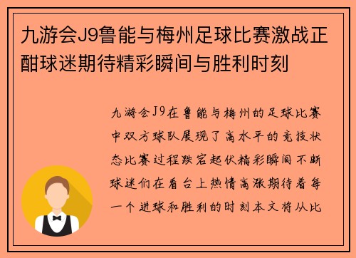 九游会J9鲁能与梅州足球比赛激战正酣球迷期待精彩瞬间与胜利时刻