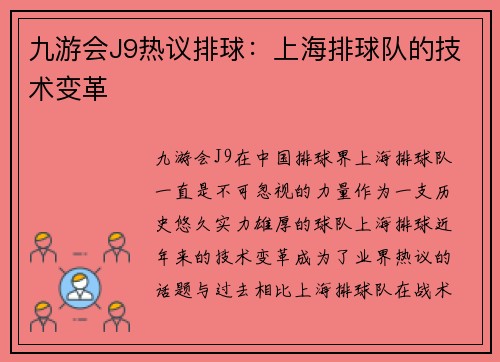九游会J9热议排球：上海排球队的技术变革