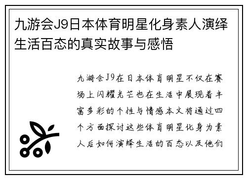 九游会J9日本体育明星化身素人演绎生活百态的真实故事与感悟