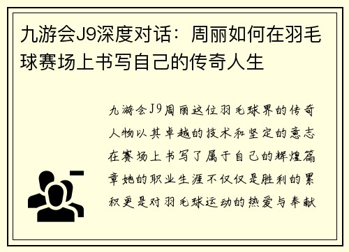 九游会J9深度对话：周丽如何在羽毛球赛场上书写自己的传奇人生