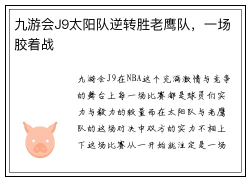 九游会J9太阳队逆转胜老鹰队，一场胶着战