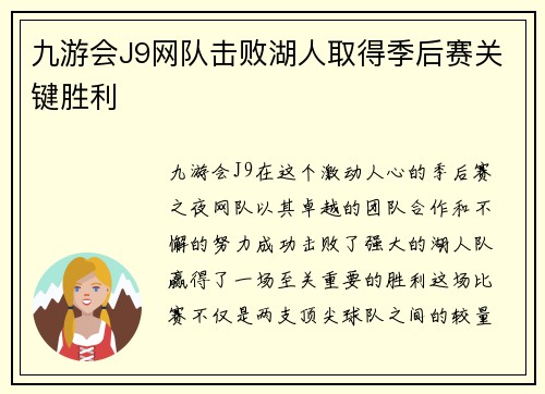 九游会J9网队击败湖人取得季后赛关键胜利