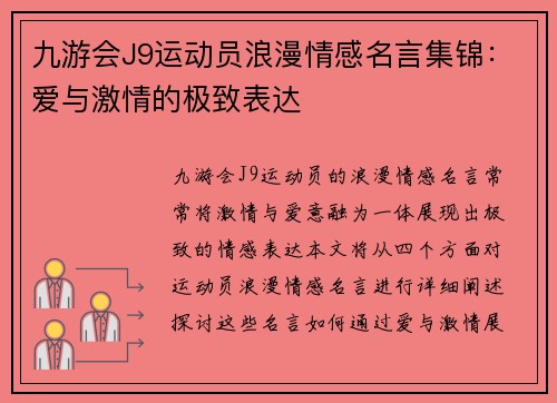 九游会J9运动员浪漫情感名言集锦：爱与激情的极致表达