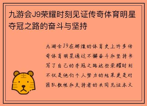 九游会J9荣耀时刻见证传奇体育明星夺冠之路的奋斗与坚持