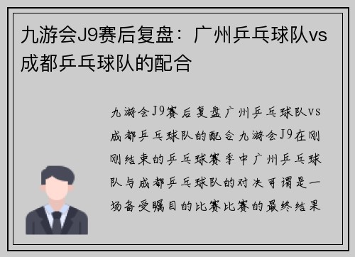 九游会J9赛后复盘：广州乒乓球队vs成都乒乓球队的配合
