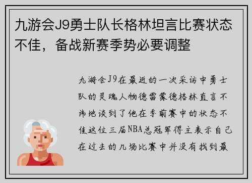 九游会J9勇士队长格林坦言比赛状态不佳，备战新赛季势必要调整