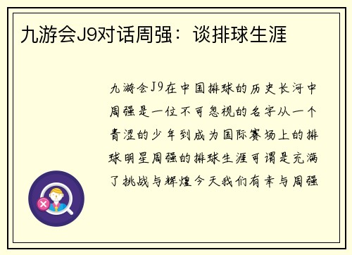 九游会J9对话周强：谈排球生涯