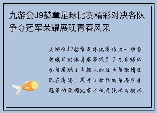 九游会J9赫章足球比赛精彩对决各队争夺冠军荣耀展现青春风采