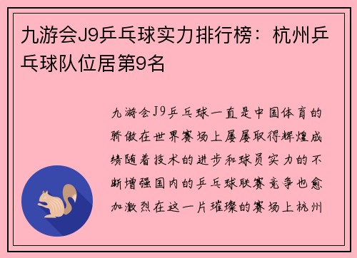 九游会J9乒乓球实力排行榜：杭州乒乓球队位居第9名