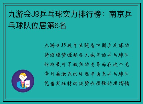 九游会J9乒乓球实力排行榜：南京乒乓球队位居第6名